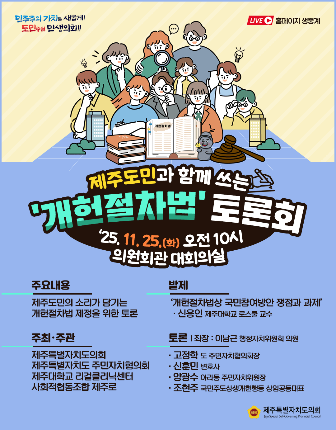 제주도민과 함께쓰는 개헌절차법 토론회