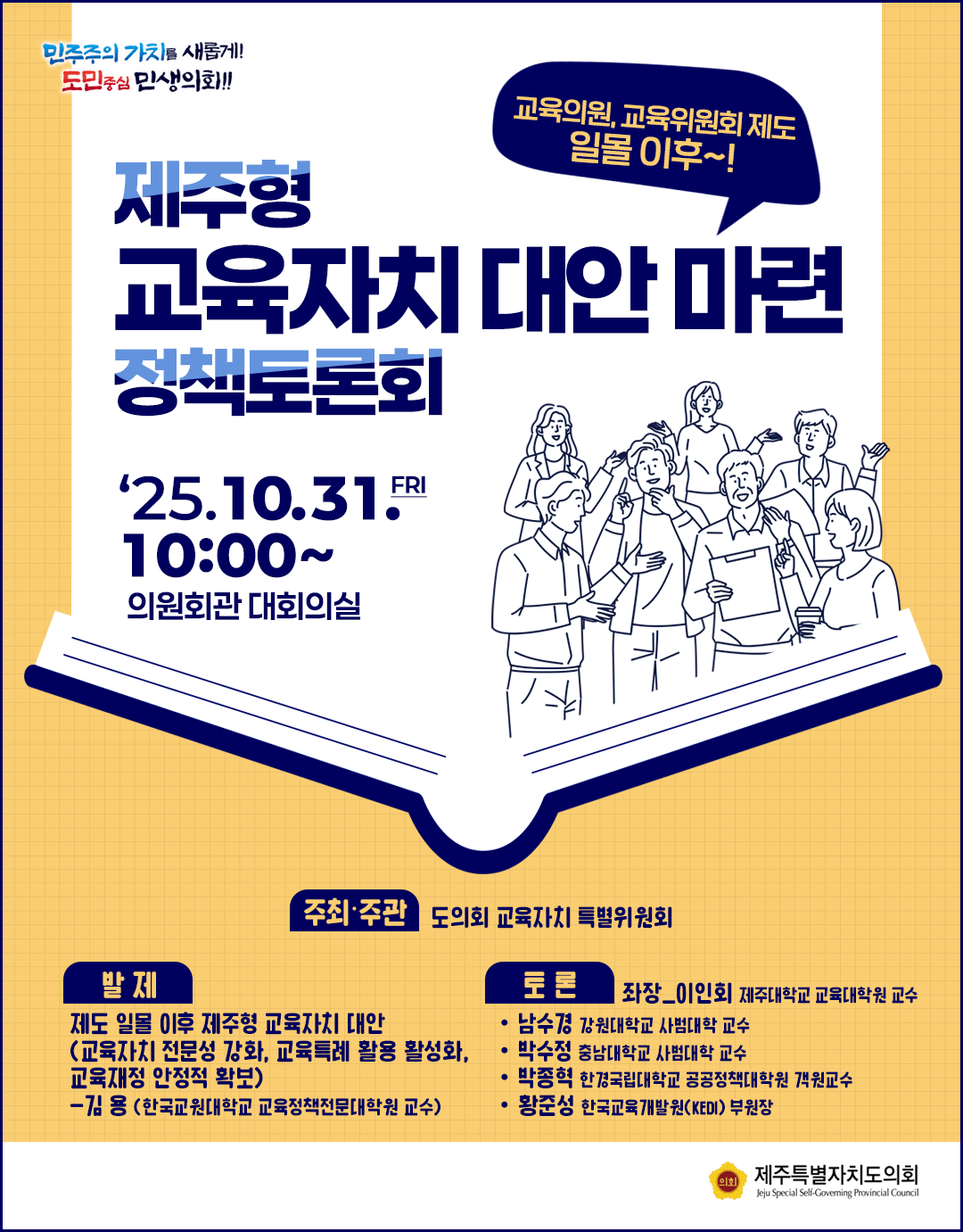 제주형 교육자치의 미래 정책토론회