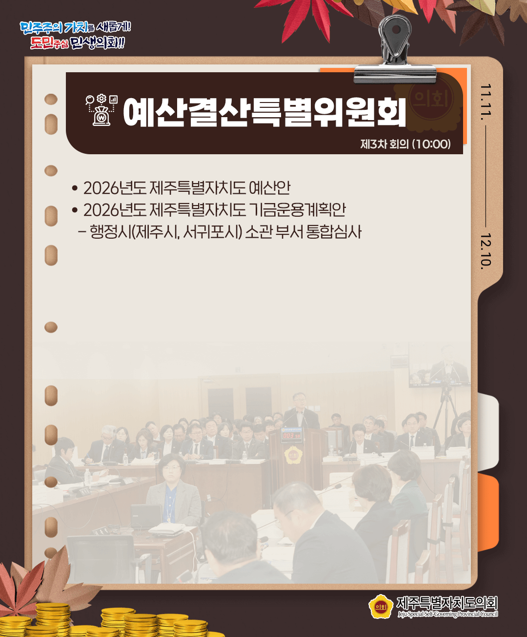 12월3일(수) 의사일정