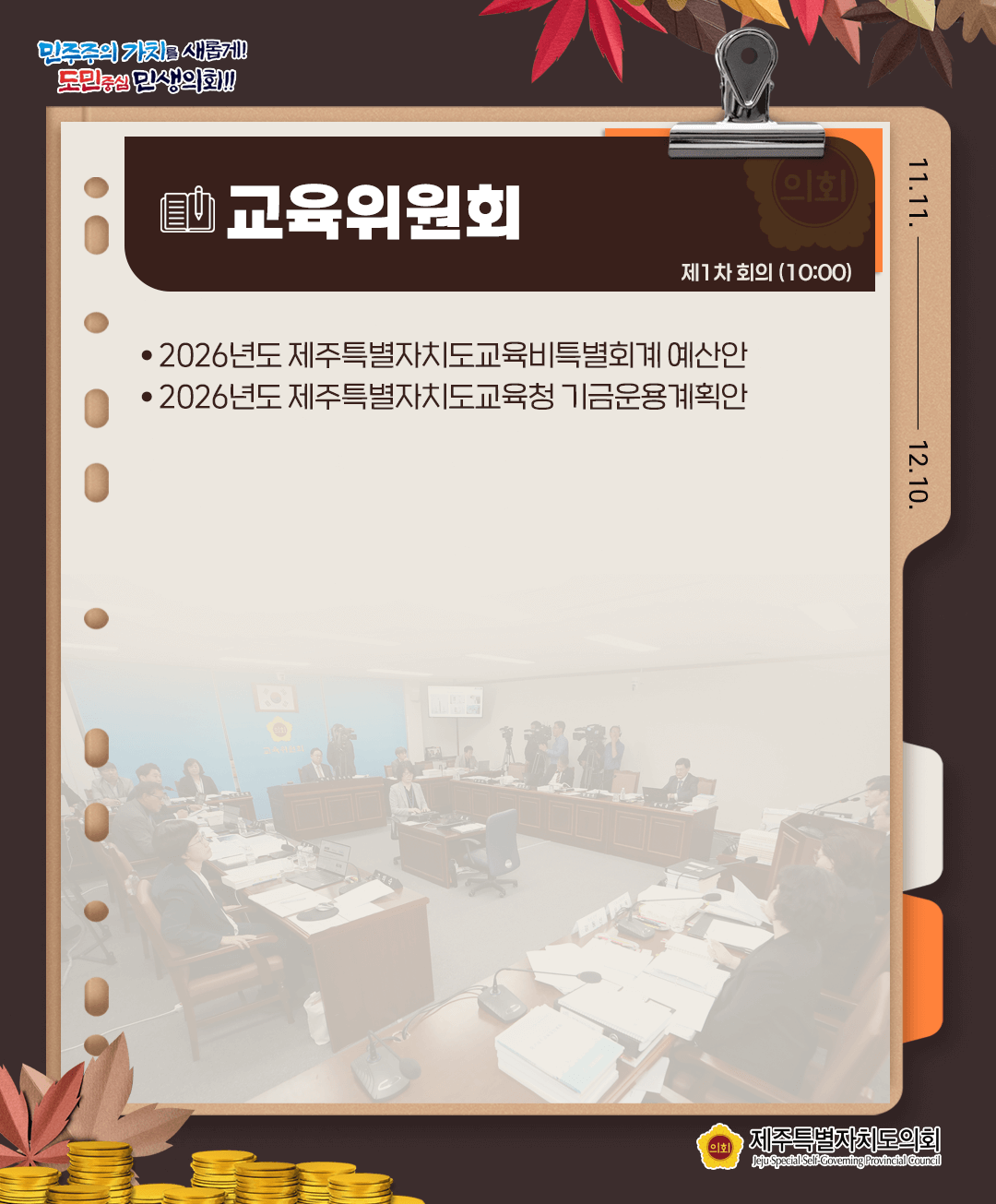 11월24일(월) 의사일정