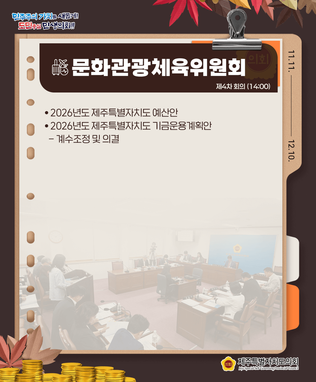 11월 27일(목) 의사일정