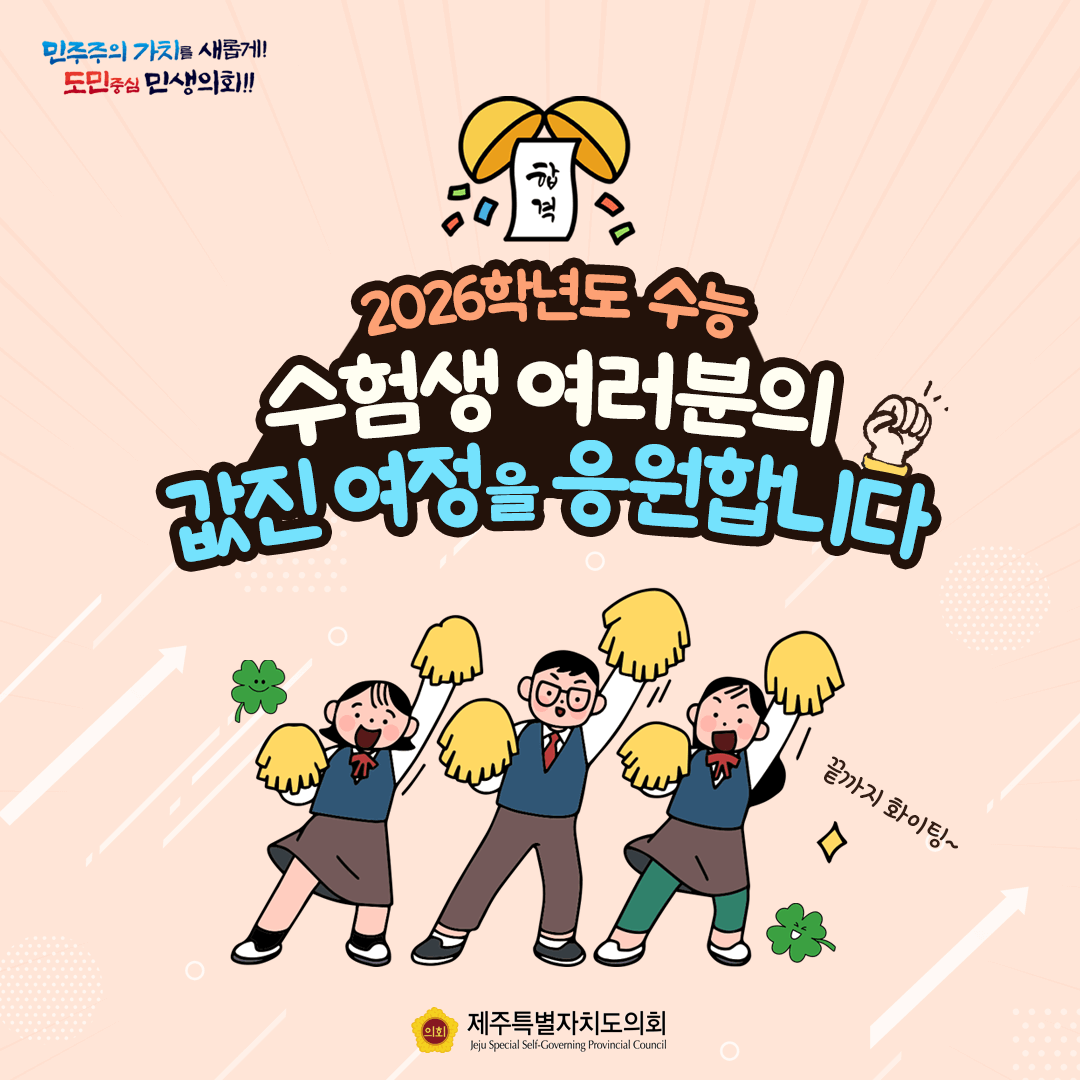 수험생 여러분의 값진 여정을 응원합니다