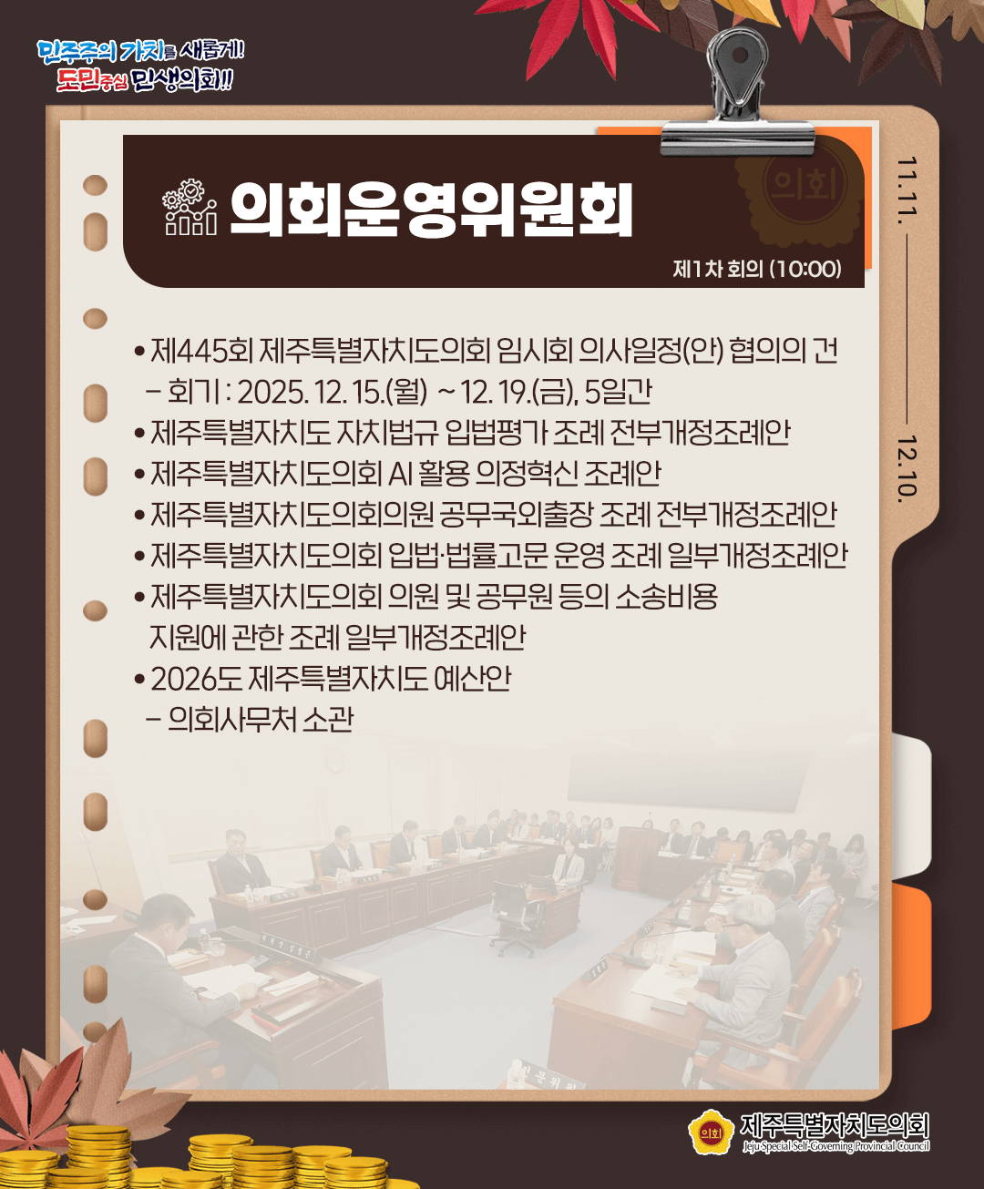 11월 27일(목) 의사일정