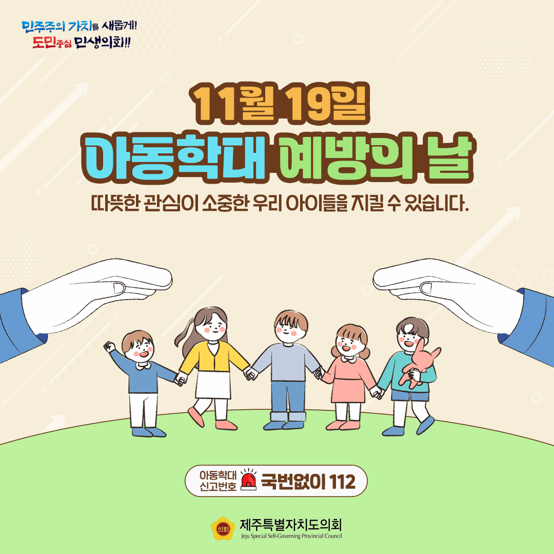 11월 19일은 아동학대 예방의 날