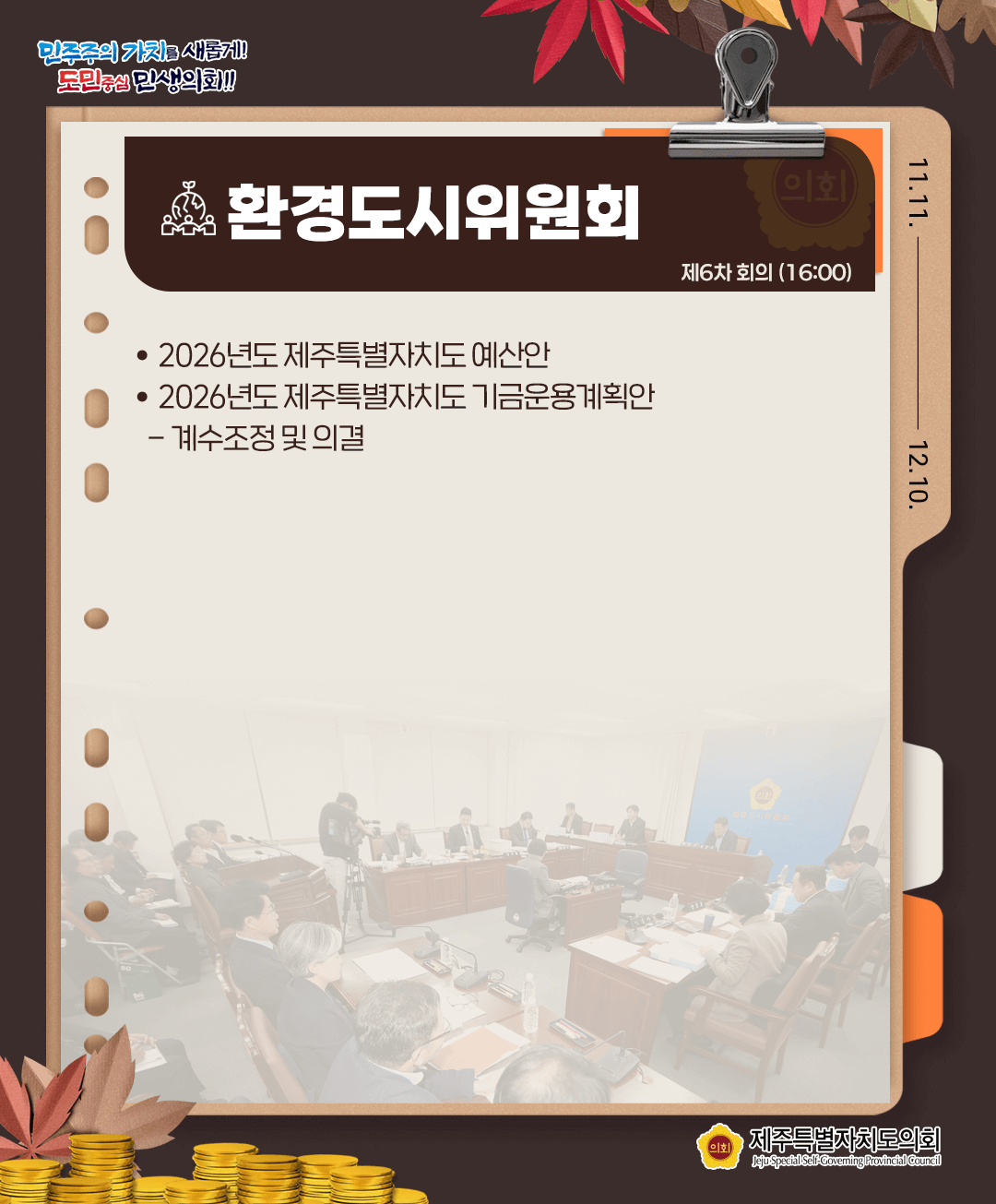 11월 27일(목) 의사일정