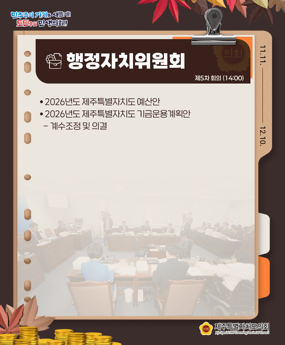 11월 27일(목) 의사일정