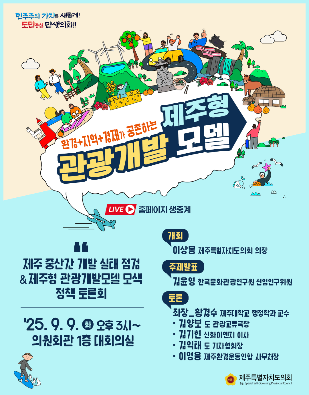 제주중산간개발실태·관광개발모색 토론회