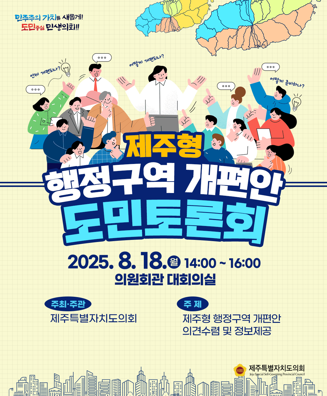제주형 행정구역 개편안 도민토론회
