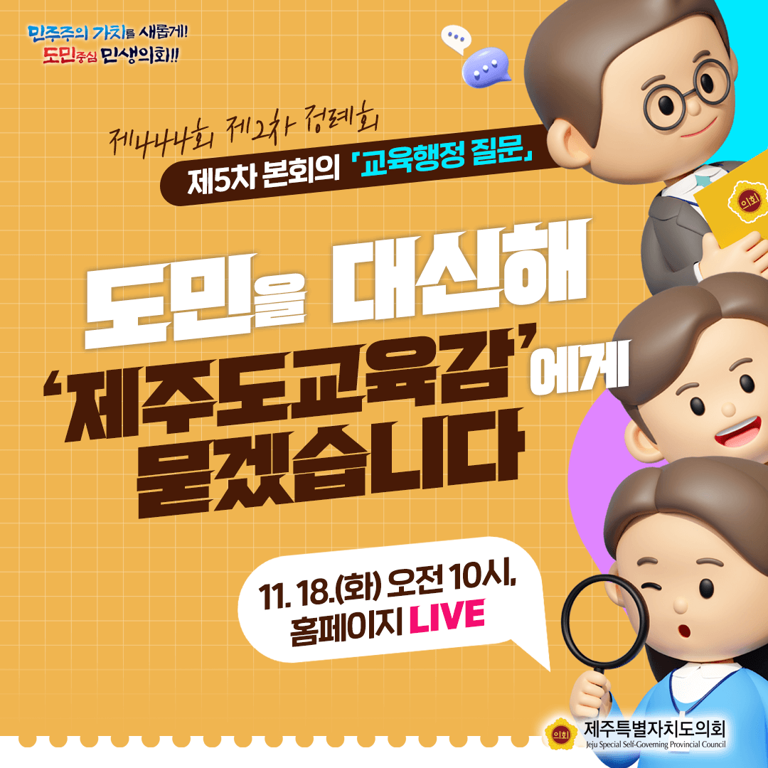 제5차 본회의 - 교육행정 질문