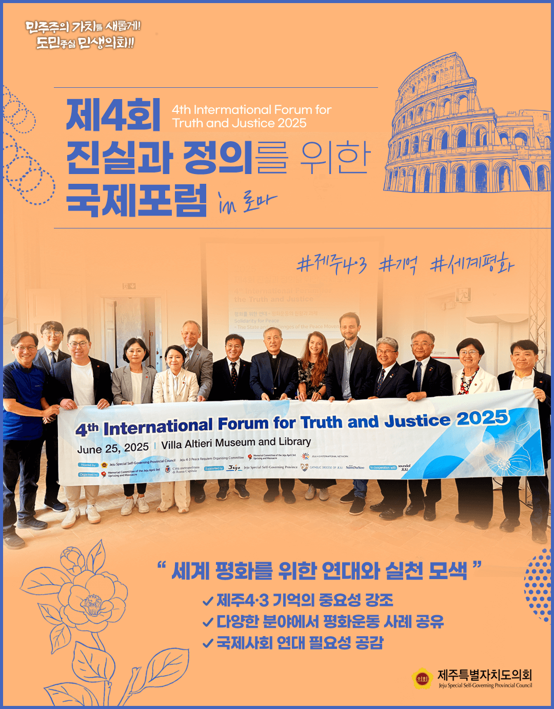 진실과 정의를 위한 4·3국제포럼