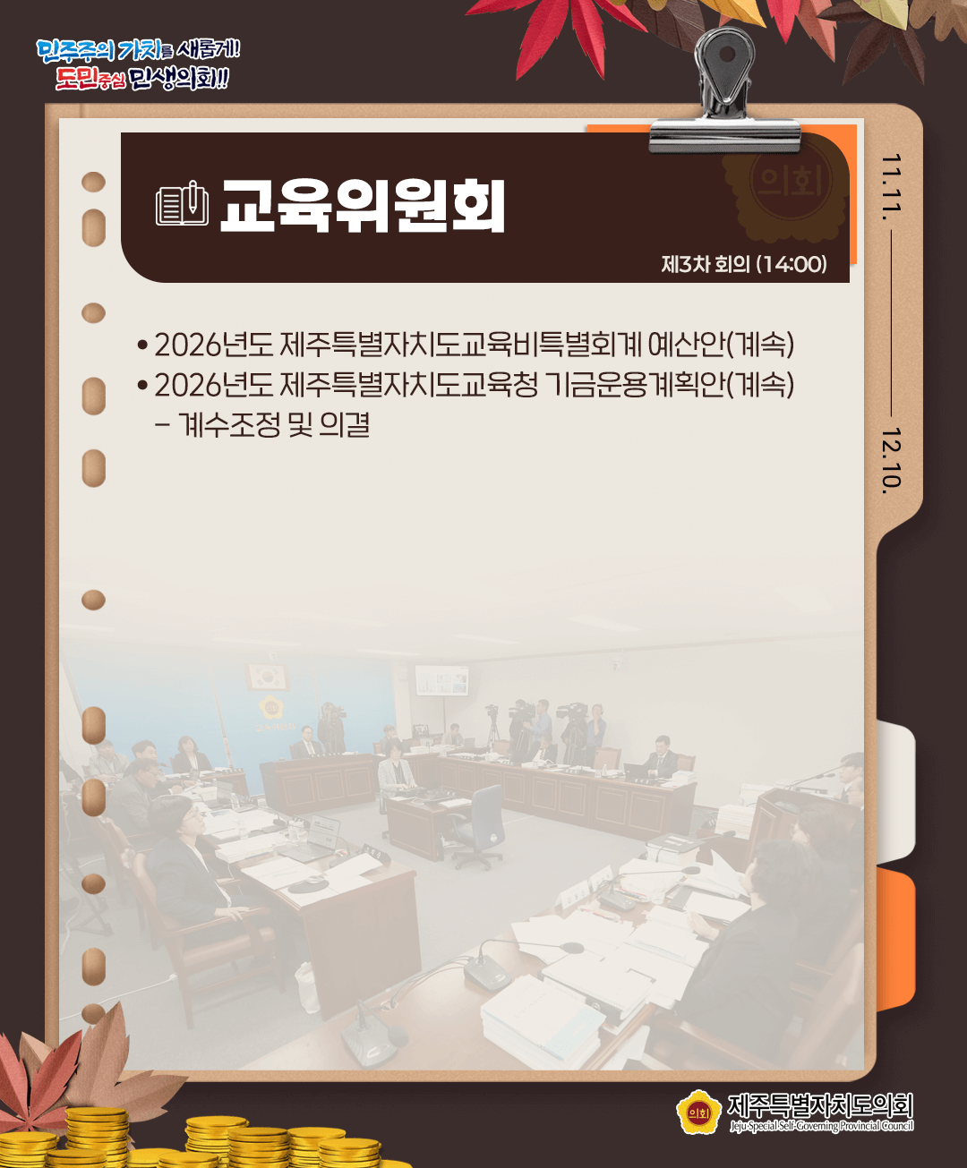 11월 27일(목) 의사일정