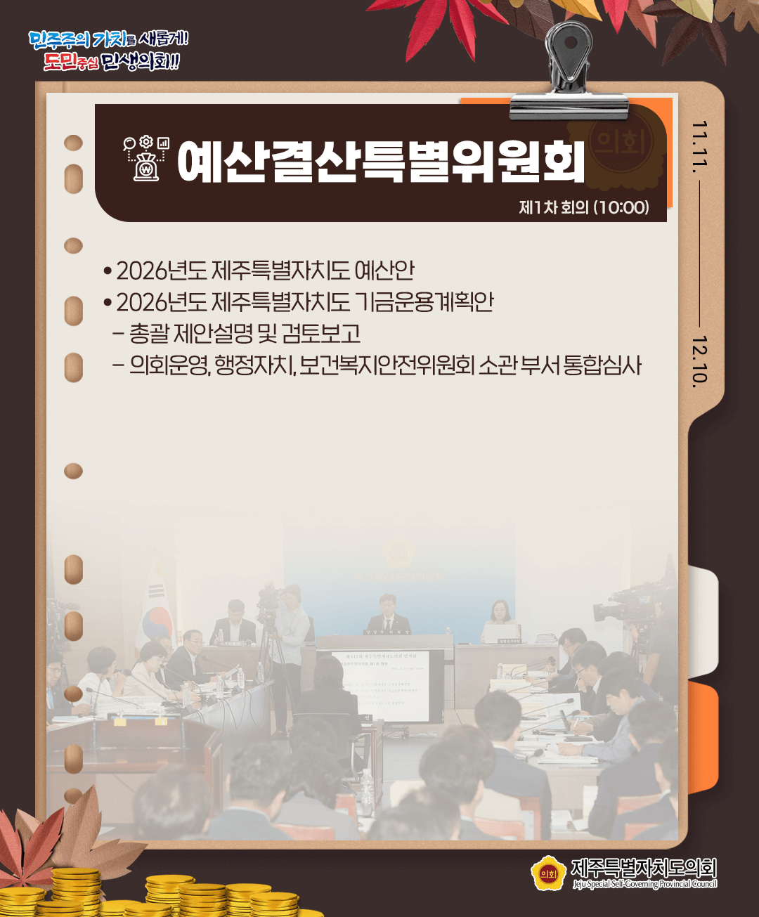 12월 1일(월) 의사일정