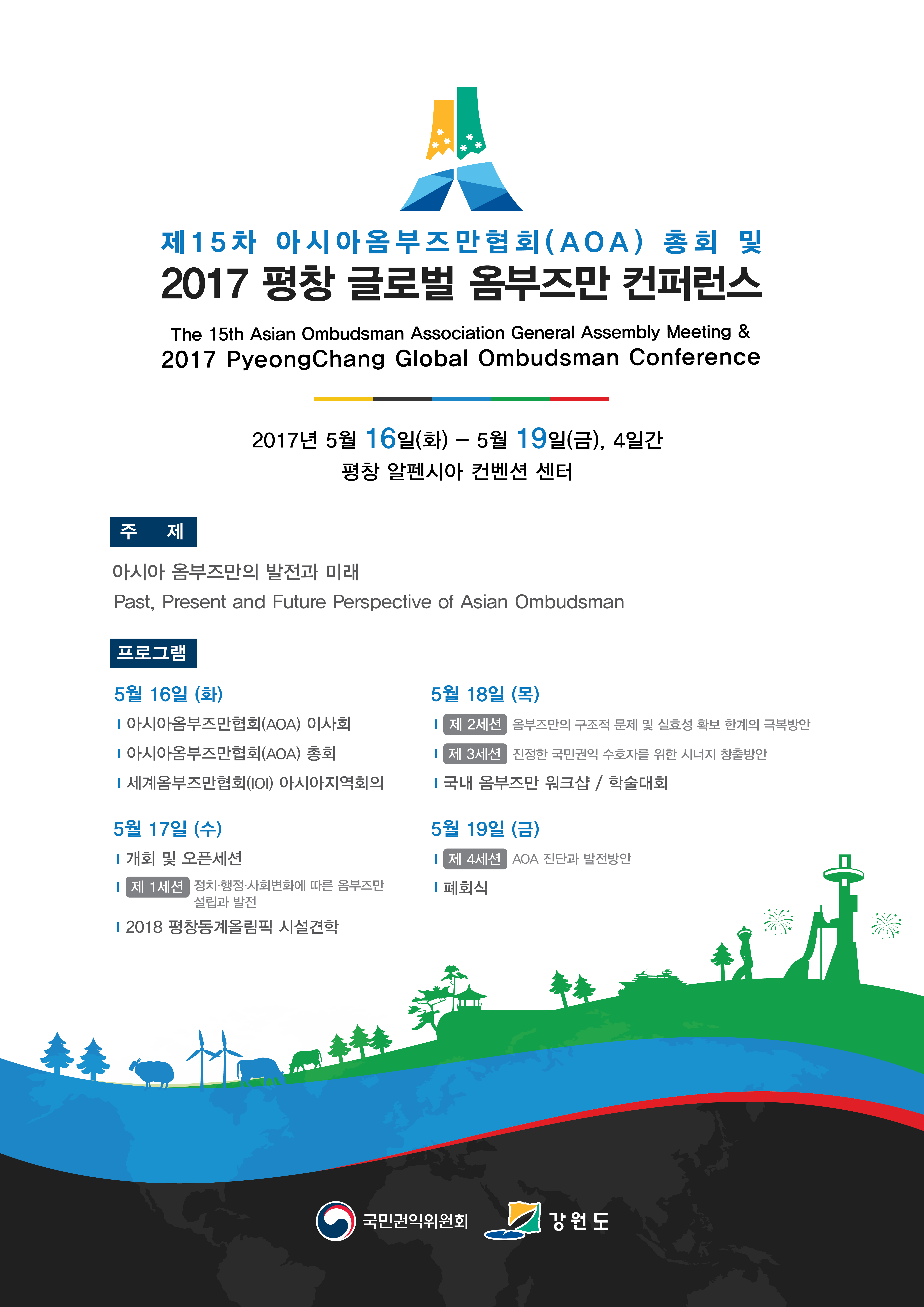 [알림] 2017 평창 글로벌 옴부즈만 컨퍼런스 개최 안내