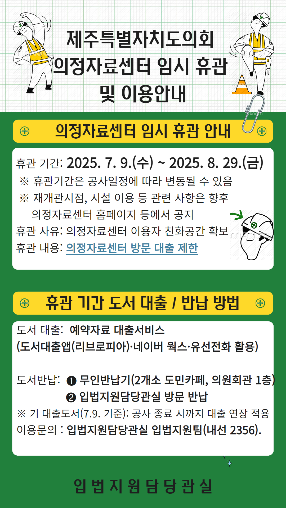 2025년 의정자료센터 임시 휴관 및 이용 안내