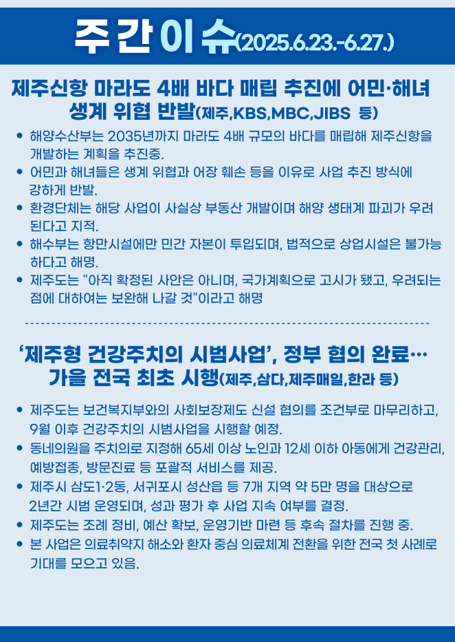 주간이슈(2025.6.23~6.27)