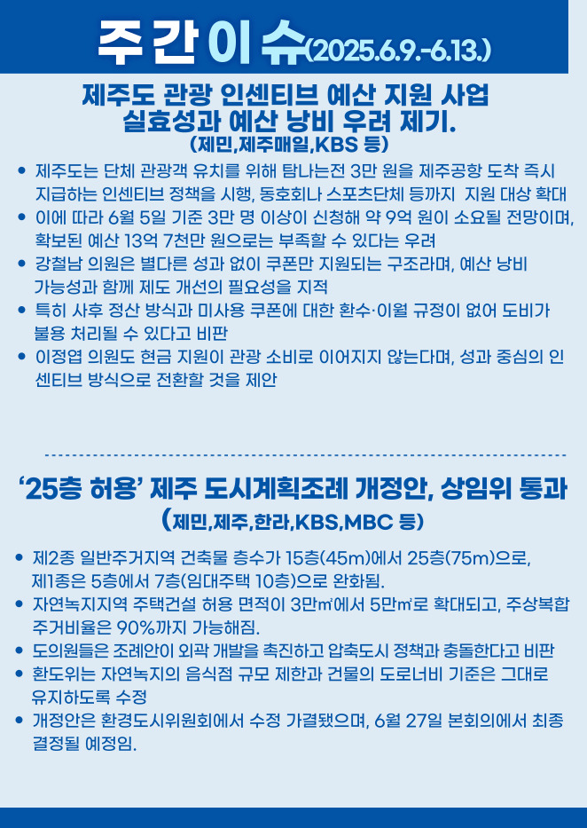 주간이슈(2025.6.9.~6.13.)