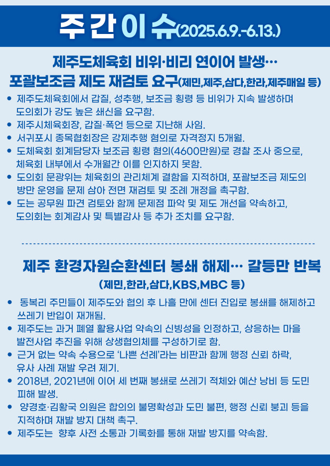 주간이슈(2025.6.9.~6.13.)