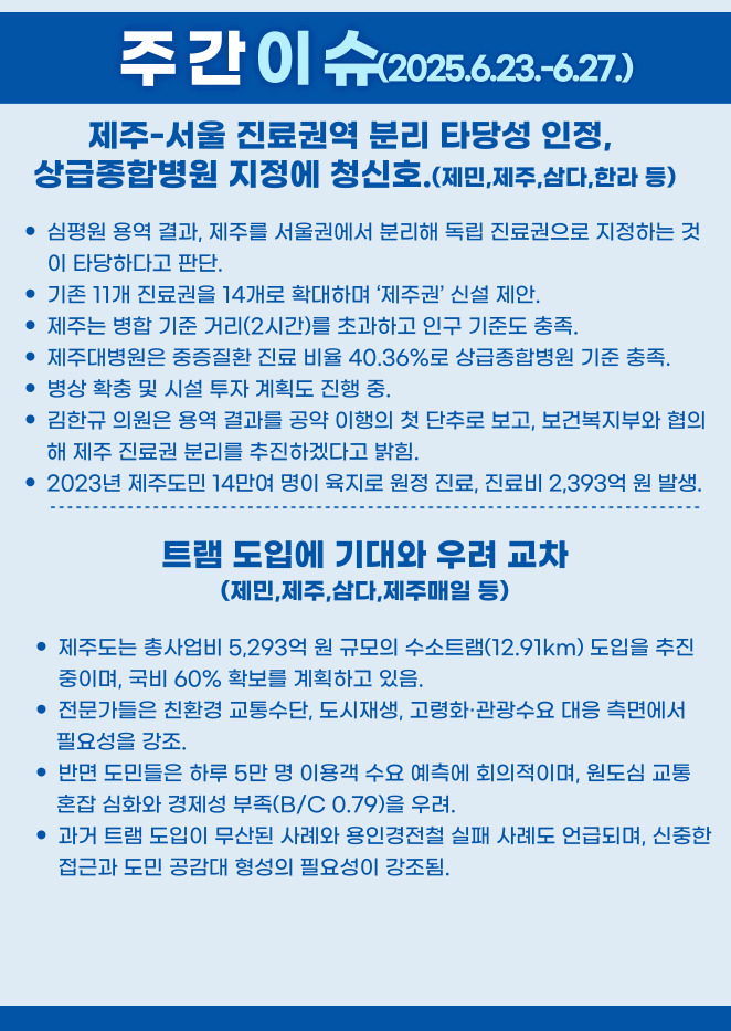 주간이슈(2025.6.23~6.27)