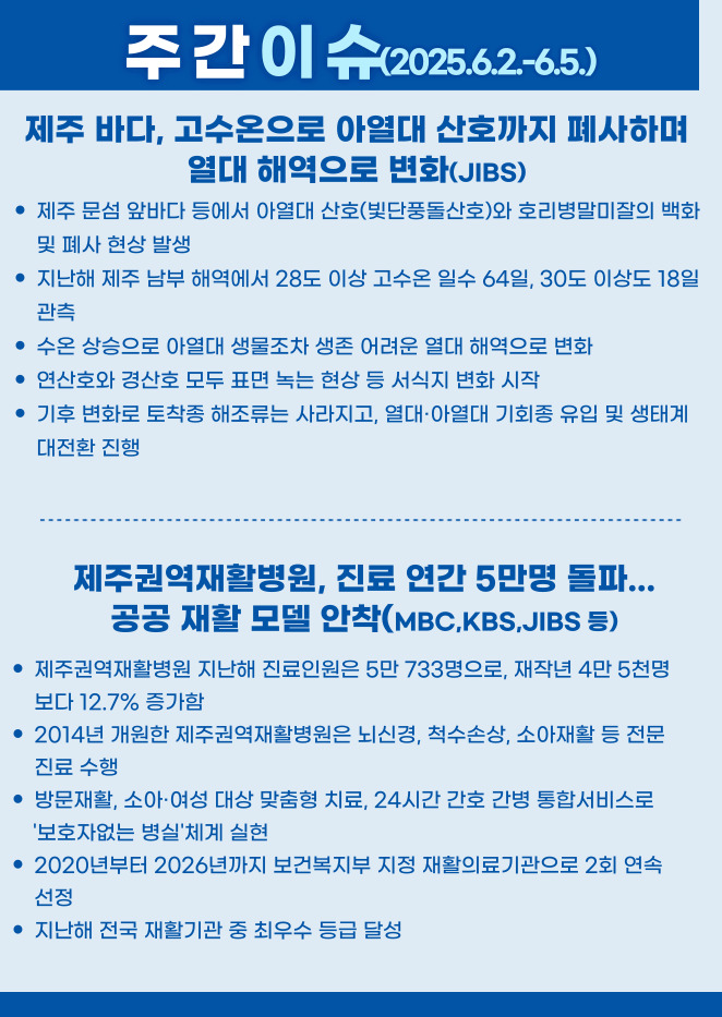 주간이슈(2025.6.2.~6.5.)