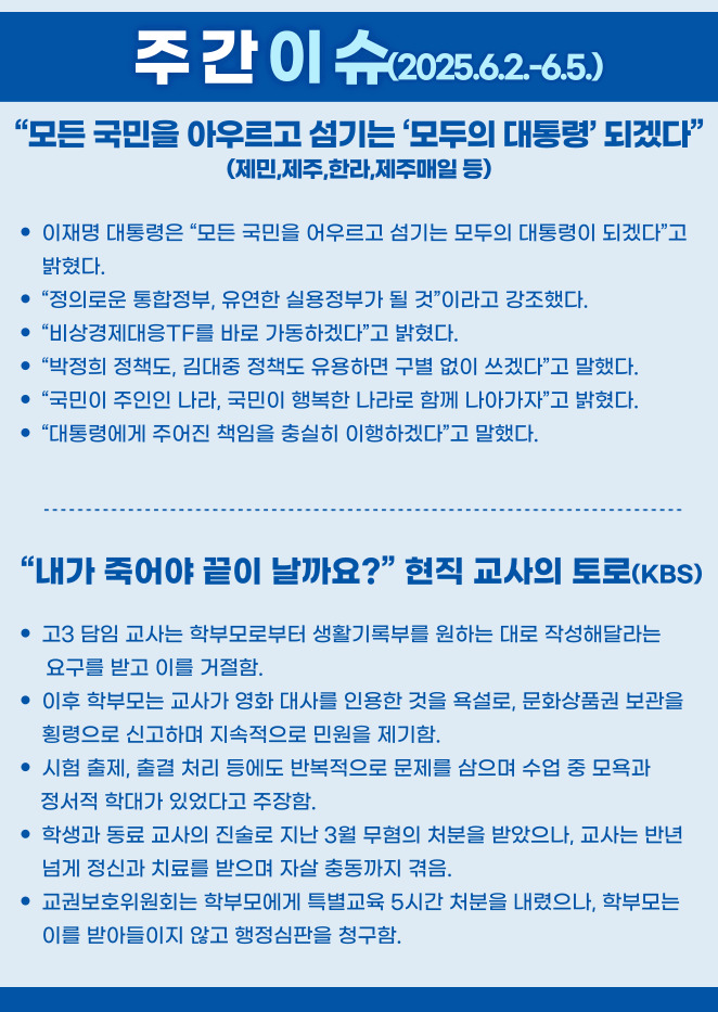 주간이슈(2025.6.2.~6.5.)