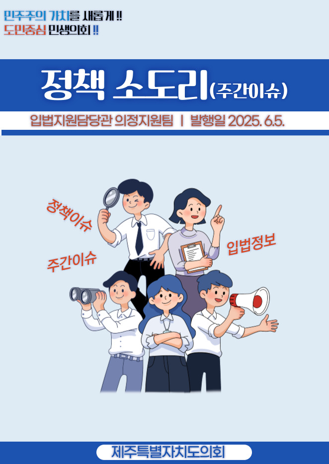 주간이슈(2025.6.2.~6.5.)