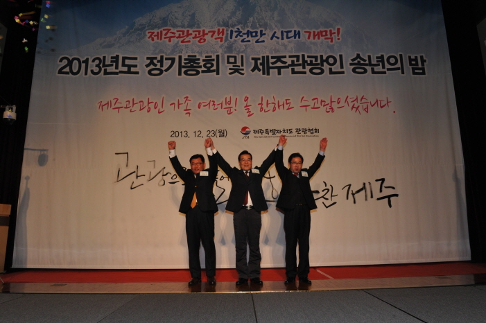 2013년 제주관광인의 송년의밤