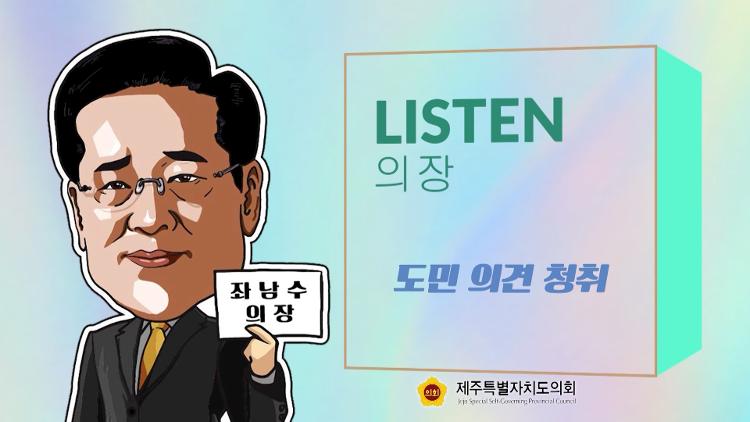 Listen 의장 - 제주특별자치도 소상공인연합회 간담회