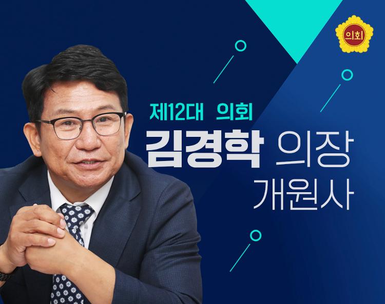 제12대 제주특별자치도의회 개원식 김경학의장 개원사