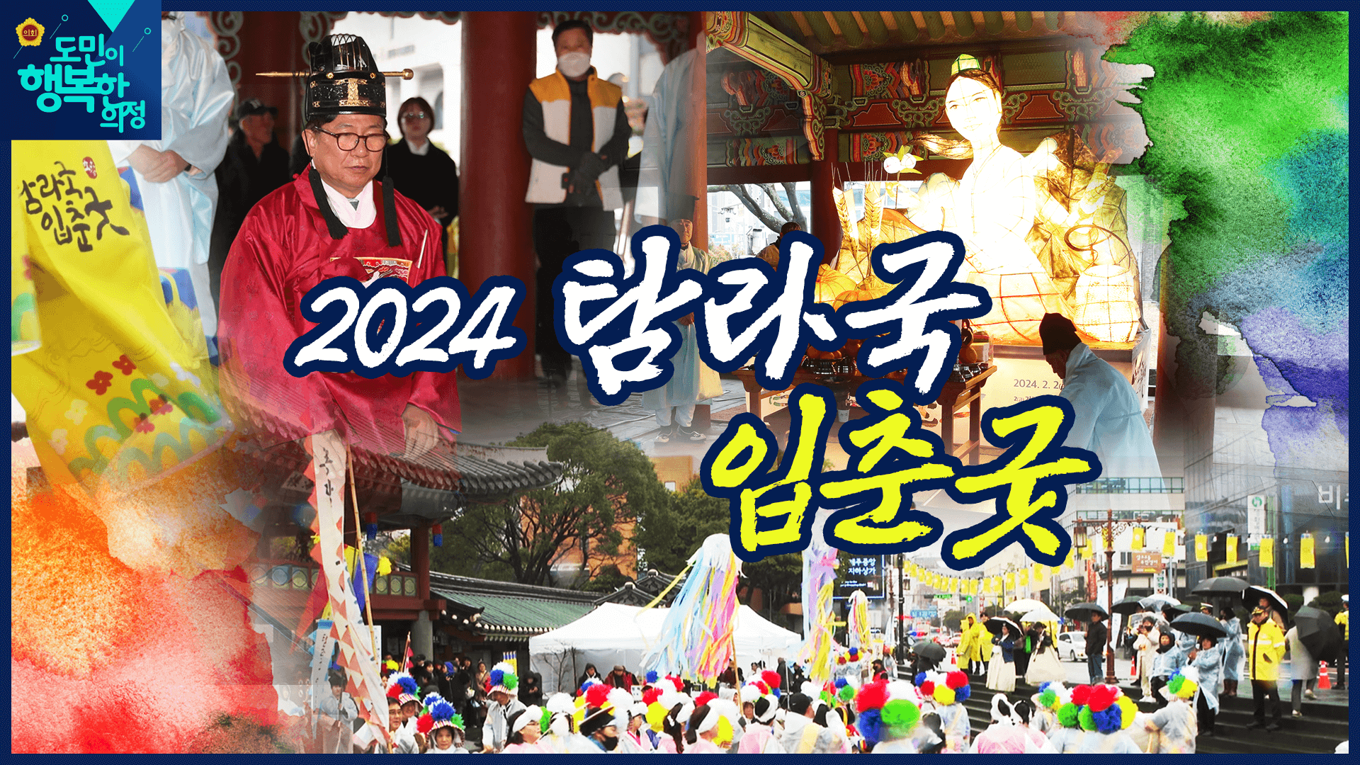 2024 갑진년 탐라국입춘굿
