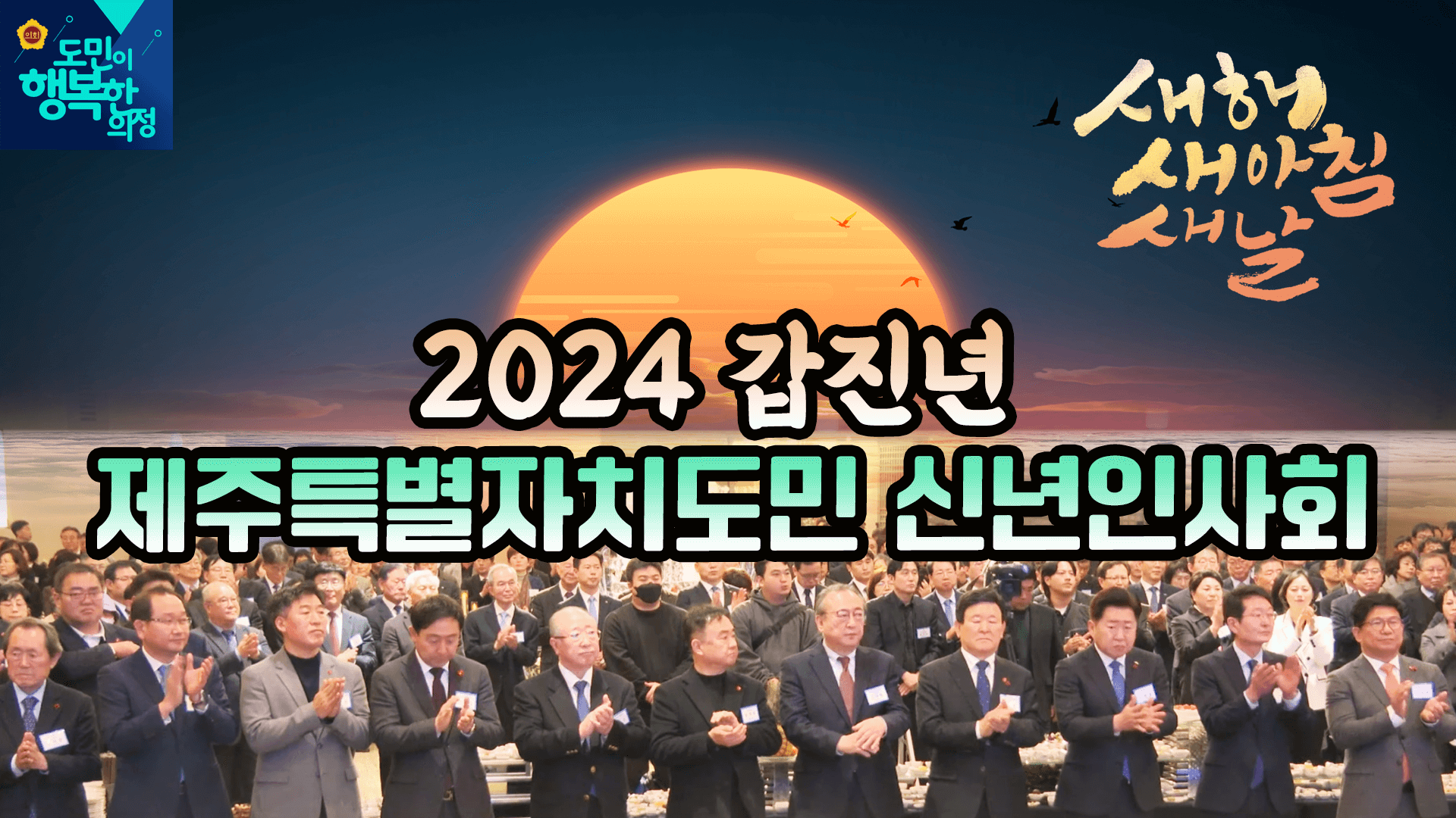 "2024 갑진년 제주특별자치도민 신년인사회"