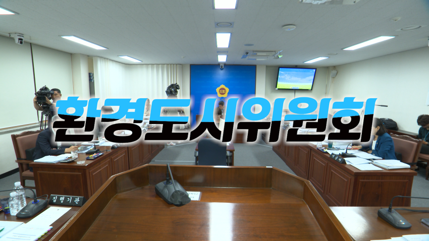 제441회 임시회 환경도시위원회 제1차 회의