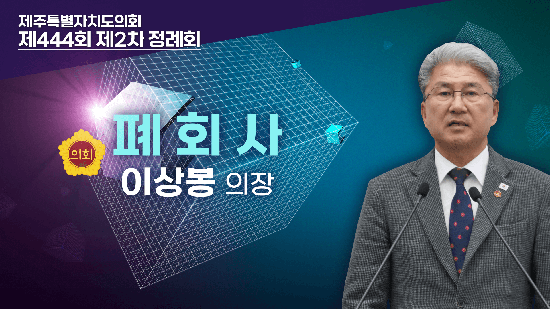제444회 제2차 정례회 제6차 본회의 이상봉 의장 폐회사