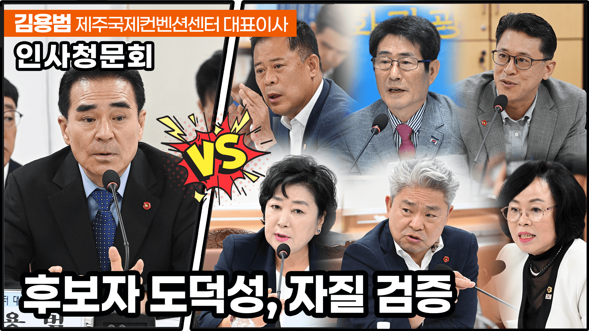 김용범 제주국제컨벤션센터 대표이사 사장 인사청문회