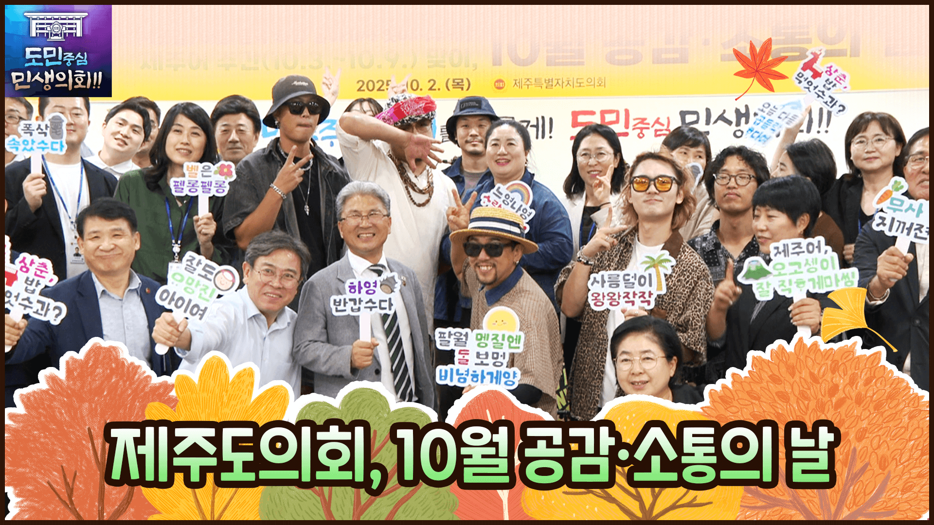 10월 공감·소통의 날-제줏말, 하영 듣곡 하영 골아가사 잇어지주게!
