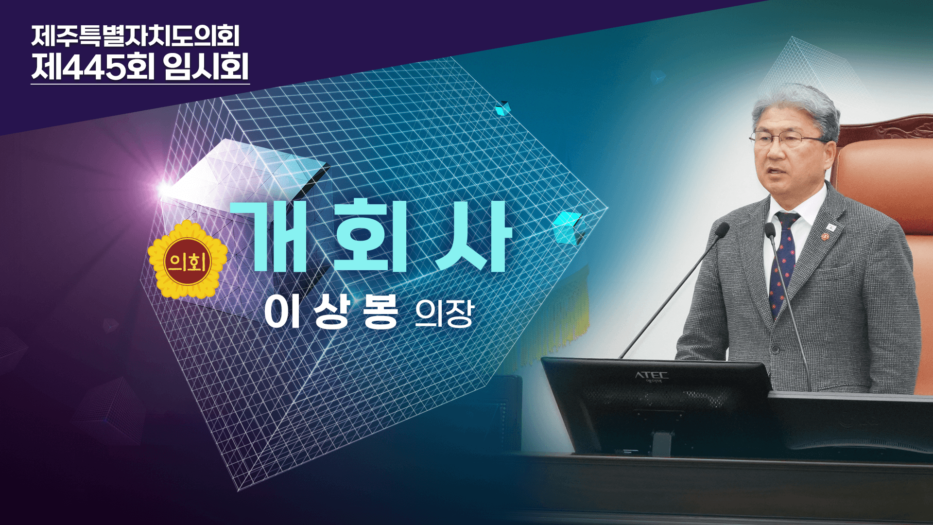 제445회 임시회 이상봉 의장 개회사