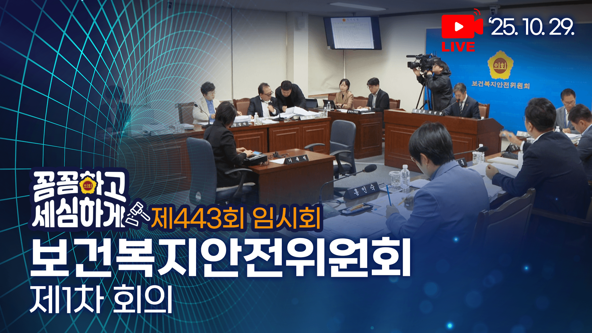 제443회 임시회 보건복지안전위원회 제1차 회의