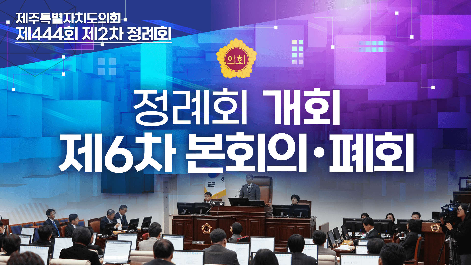 제444회 제2차 정례회 제6차 본회의 및 폐회
