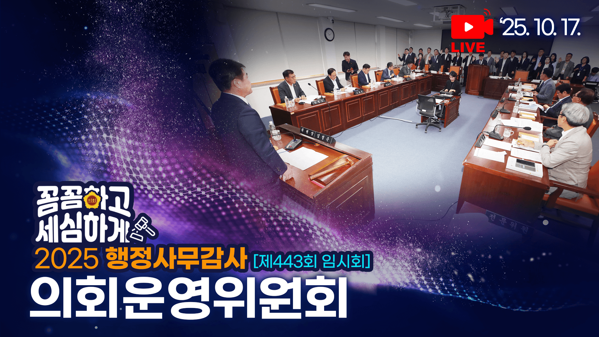 제443회 임시회 의회운영위원회 행정사무감사