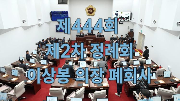 제444회 제2차 정례회 제6차 본회의 이상봉 의장 폐회사