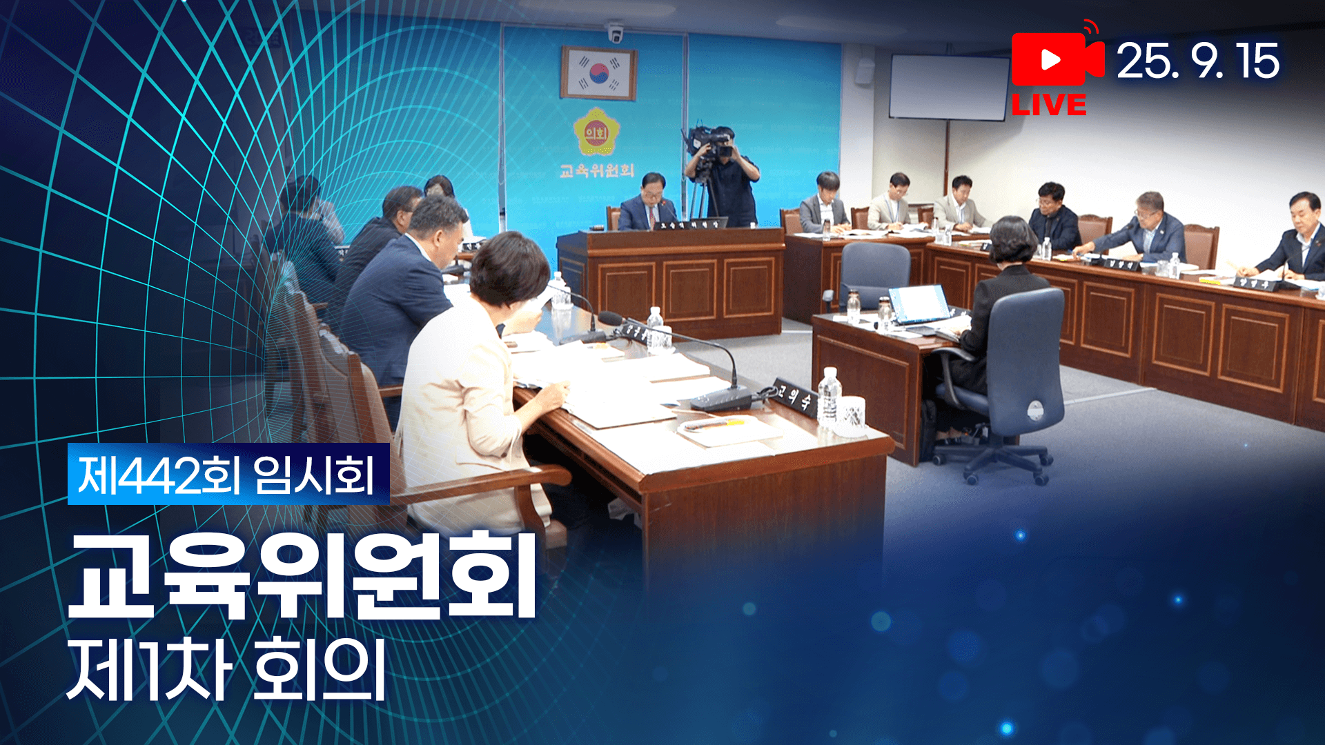 제442회 임시회 교육위원회 제1차 회의