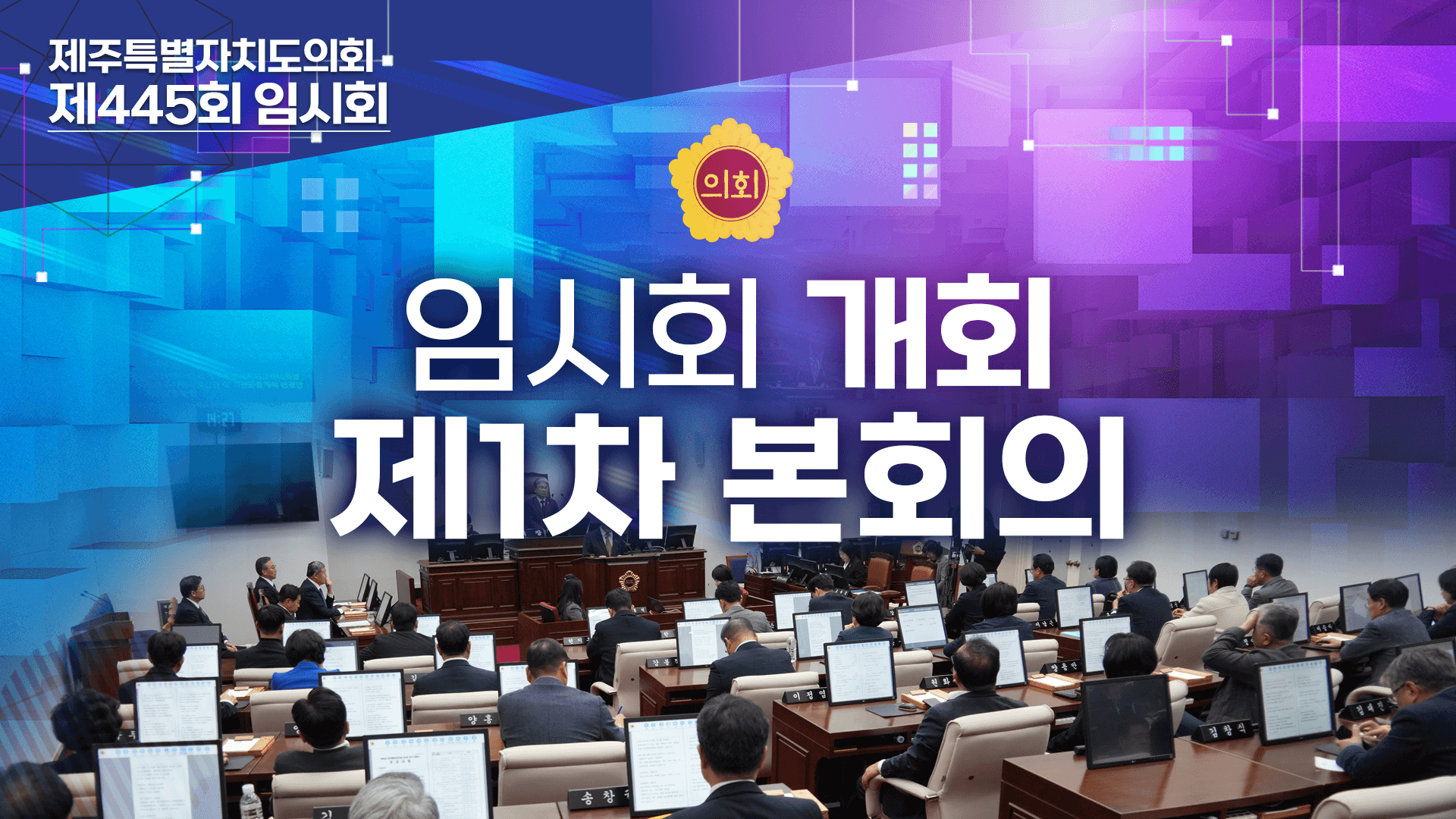 제445회 임시회 개회 및 제1차 본회의