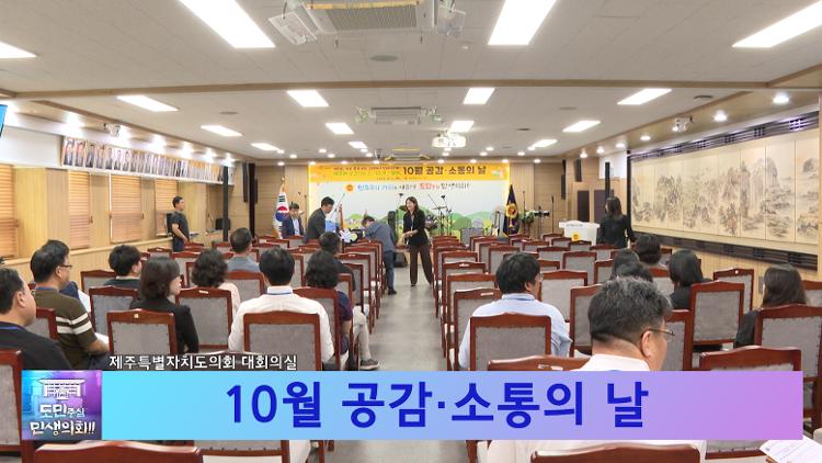 10월 공감·소통의 날-제줏말, 하영 듣곡 하영 골아가사 잇어지주게!