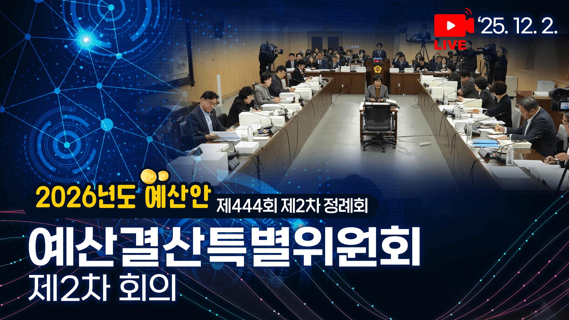 제444회 제2차 정례회 예산결산특별위원회 제2차 회의