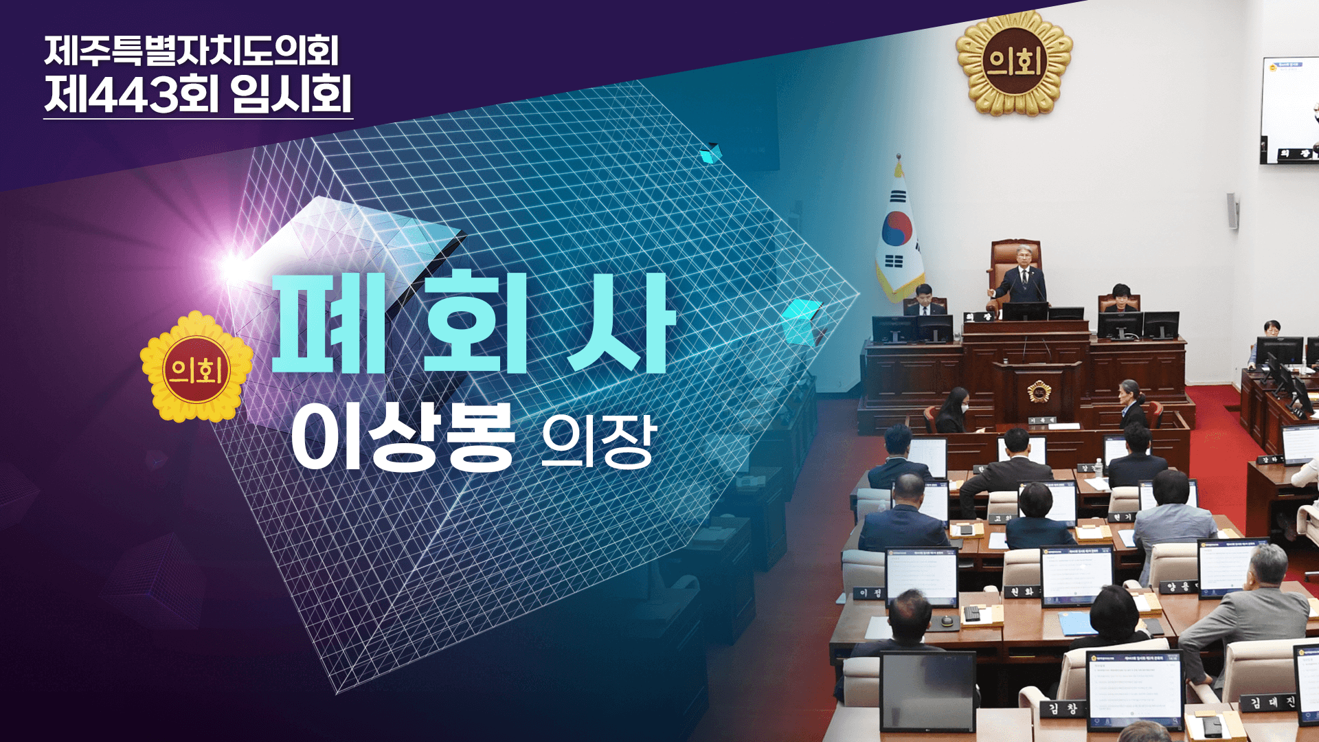 제443회 임시회 본회의 이상봉 의장 폐회사