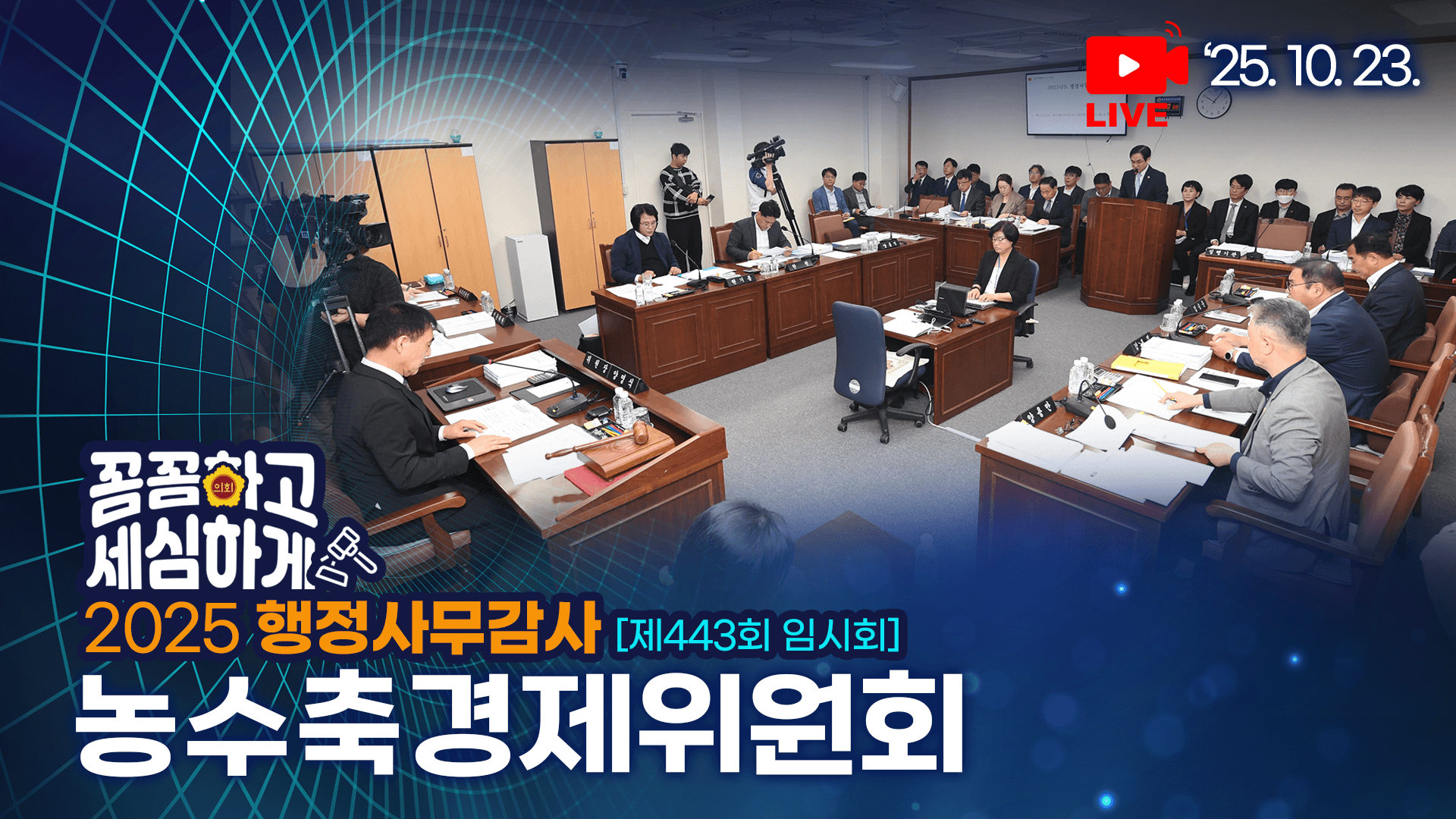 제443회 임시회 농수축경제위원회 행정사무감사