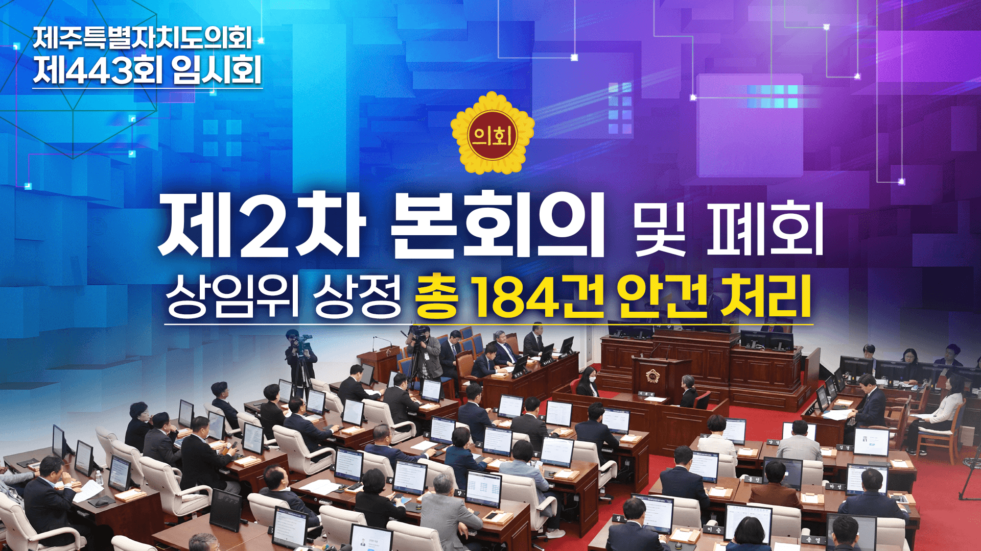제443회 임시회 제2차 본회의 및 폐회
