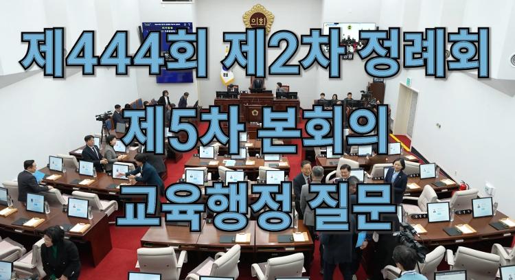 제444회 제2차 정례회 제5차 본회의