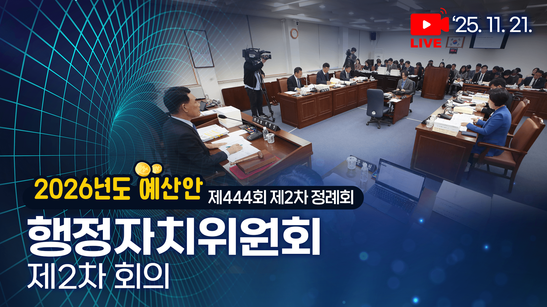 제444회 행정자치위원회 제2차 회의