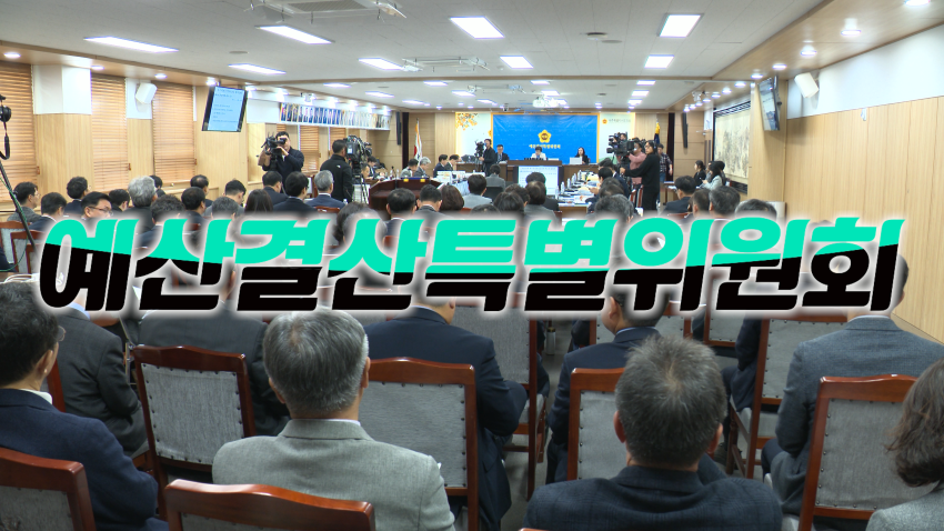 제439회 제1차 정례회 폐회중 예산결산특별위원회 제4차 회의