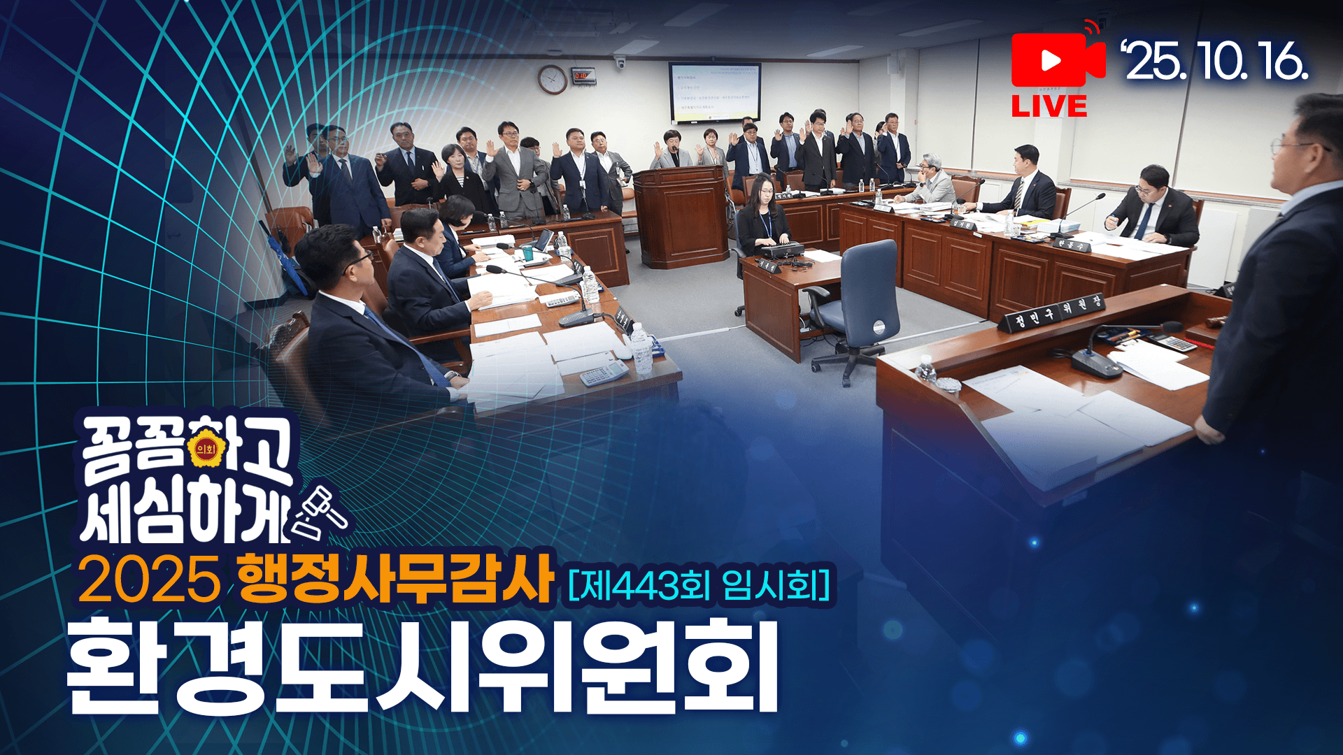 제443회 임시회 환경도시위원회 행정사무감사